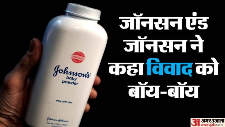 Explainer:10 साल की कानूनी जंग, 76 हजार केस और 5.5 अरब डॉलर का समझौता, जानिए जॉनसन एंड जॉनसन विवाद की कहानी