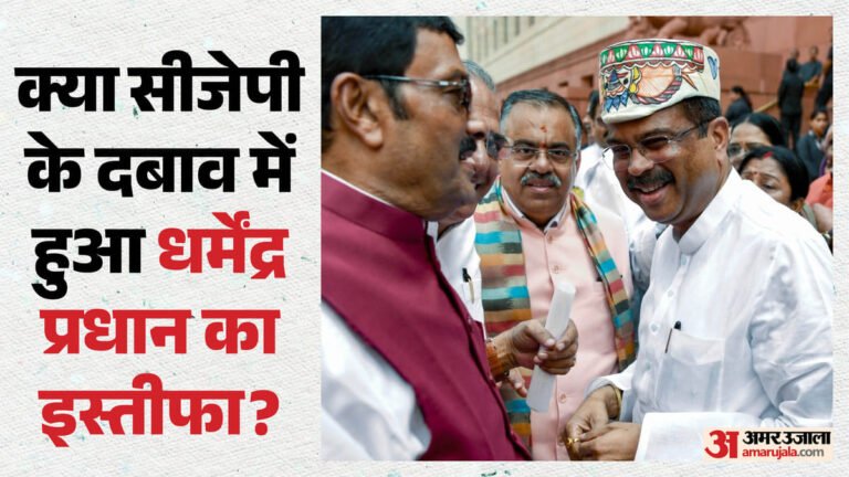 क्या सीजेपी ने ठुकराया था धर्मेंद्र प्रधान का मंत्रालय बदलने का प्रस्ताव?:bjp बोली- मनगढ़ंत और निराधार आरोप