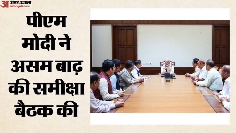असम में बाढ़ का कहर:pm मोदी ने सांसदों के साथ की समीक्षा बैठक, विधायकों ने किया एक महीने का वेतन देने का एलान