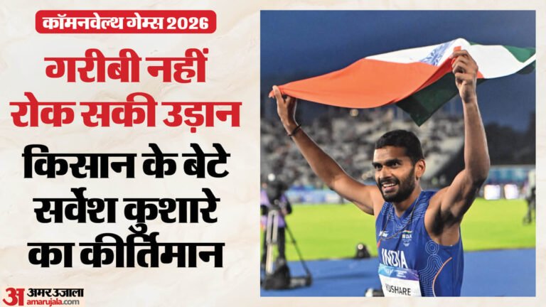 किसान के बेटे सर्वेश ने रचा इतिहास, भारत को Cwg में हाई जंप में दिलाया पहला रजत पदक
