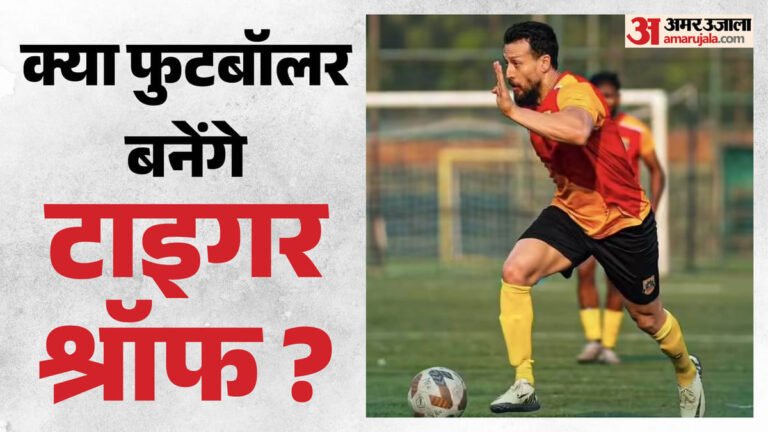 अब फुटबॉल मैदान में जलवा बिखेरेंगे टाइगर श्रॉफ, प्रोफेशनल डेब्यू की तैयारी में एक्टर; डूरंड कप में आएंगे नजर!