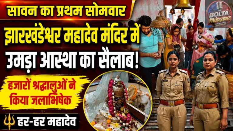 सावन के प्रथम सोमवार को झारखंडेश्वर महादेव मंदिर में उमड़ा आस्था का सैलाब, हजारों श्रद्धालुओं ने किया जलाभिषेक