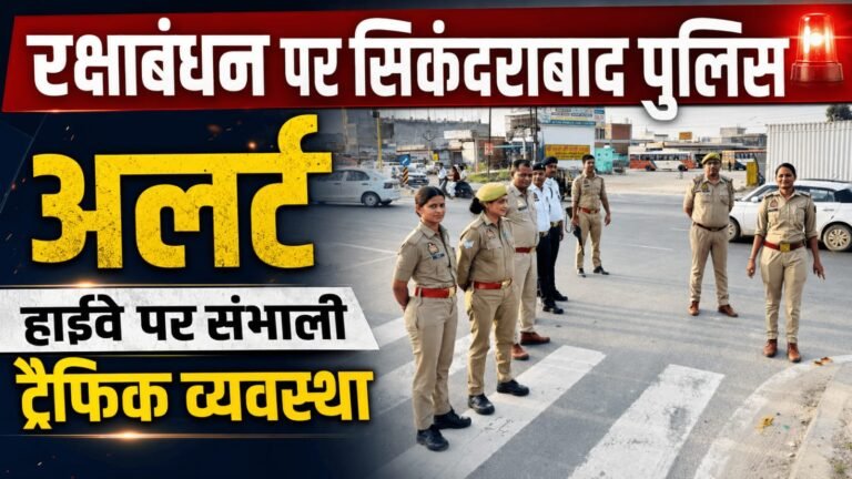 रक्षाबंधन पर सिकंदराबाद पुलिस अलर्ट हाईवे पर संभाली ट्रैफिक व्यवस्था