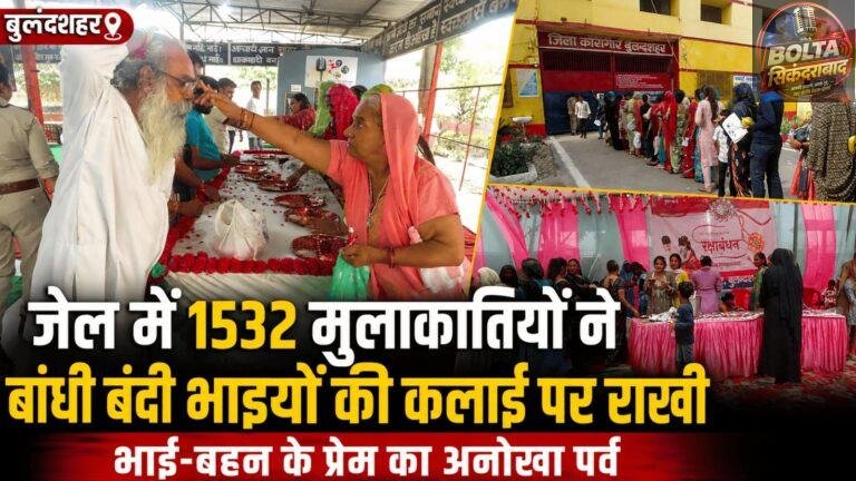 जेल में 1532 मुलाकातियों ने बंदी भाइयों की कलाई पर बांधी राखी