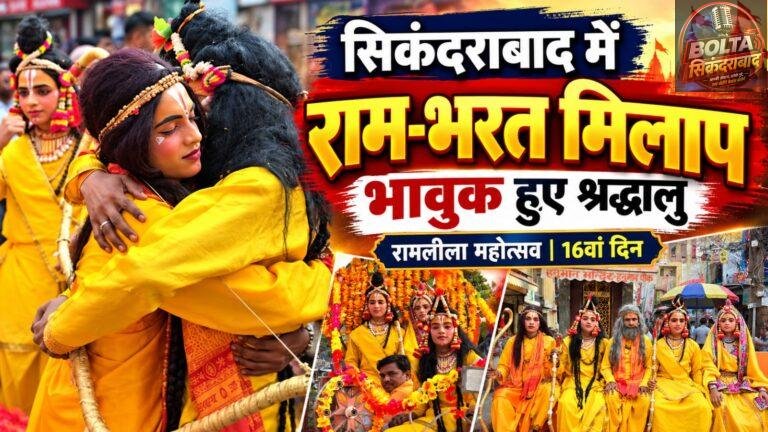 सिकंदराबाद में राम-भरत मिलाप की लीला ने मोहा मन, भावुक हुए श्रद्धालु