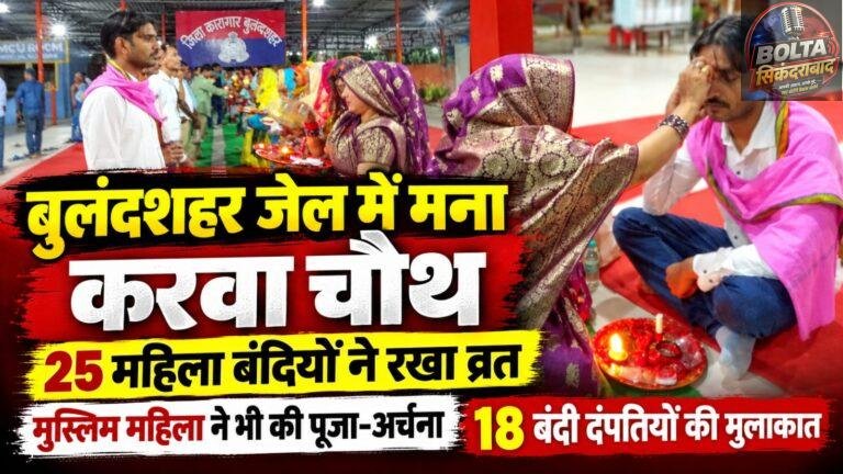 बुलंदशहर जेल में मना करवा चौथ, 25 महिला बंदियों ने रखा व्रत